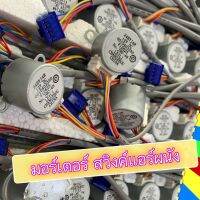 มอร์เตอร์ สวิงค์ สำหรับแอร์ผนัง มีหลายยี้ห้อLG,PANA,SHARP,MITSU,GREE,DAIKIN,SAMSUNG,HAIER