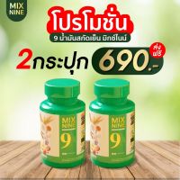 ของแท้จากบริษัท !! Mix9 ( แพ็ค 2 กระปุก ) MIX NINE มิกซ์ไนน์ น้ำมันสกัดเย็น 9 ชนิด หลับง่าย หลับลึก หลับสนิท ไม่ตื่นกลางดึก ความจำดีขึ้น ผิวดี