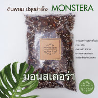 ดินผสม ปรุงสำเร็จ สูตร 4 มอนสเตอร่า (Monstera) Pasom Garden -  ดินปลูกต้นไม้ วัสดุปลูกปรุงสำเร็จ ดินอร่อย Aroid Soil Mix