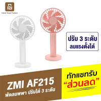 [ทักแชทรับคูปอง] ZMI AF215 พัดลมพกพา พัดลมมือถือ พร้อมฐานตั้ง ชาร์จผ่าน USB ปรับแรงลม 3 ระดับ แบตในตัว 3350mAh ใช้งานต่อเนื่องสูงสุด 12 ชม.