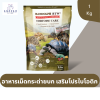 อาหารเต่าบก Randolph Torroise Care 1 Kg. อาหารเต่าซูคาต้า