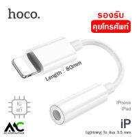 Hoco LS34 หัวแปลง หูฟัง คุยโทรศัพท์ หางหนู Lightning to Aux 3.5mm Audio Converter รองรับการโทรศัพท์ และควบคุมปุ่มกด สำหรับ iPhone iPad