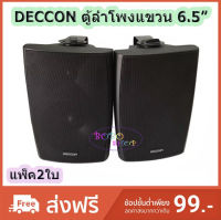 ตู้ลำโพงพลาสติก DECCON ลำโพงแขวน 6.5นิ้ว รุ่น-SERN-65B สีดำ (1 คู่ )