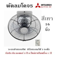 พัดลมโคจร MITSUBISHIรุ่น CY16-GV สีเทา (16 นิ้ว)พัดลมโคจร ระบบส่ายรอบทิศ / ปรับแรงลมได้ 3 ระดับ รับประกัน มอเตอร์ 5 ปี อะไหล่ภายในเครื่อง 1 ปี