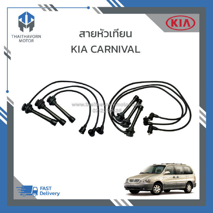 สายหัวเทียน-kia-carnival-ยี่ห้อ-parts-mall-ซ้าย-ขวา-ราคา-ชุด