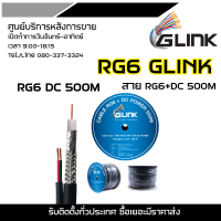 GLINK RG6 DC 500M สาย RG6+DC 500M สำหรับเดินสายกล้องวงจรปิด  (RG6 LINK +POWER DC 500m)