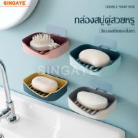 Singaye ที่วางสบู่ ที่วางของในห้องน้ำ ชั้นวางสบู่แบบสองชั้น สำหรับติดห้องน้ำ ที่วางสบู่ห้องน้ำ Soap holder ที่วางสบู่ก้อน ที่วางสบู่ติดผนัง Wall mounted soap holder ที่ใส่สบู่ ที่เก็บสบู่ ที่เก็บของใช้ กล่องสบู่ กล่องใส่สบู่ ที่วางสบู่ 2 ชั้น ถาดรองสบู่