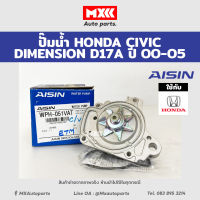 ปั้มน้ำ/ปั้มน้ำรถยนต์ HONDA CIVIC DIMENSION ปี00-05 เครื่อง D17A  AISIN รหัสแท้ WPH-051VAT