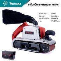 MARTEN เครื่องขัดกระดาษทรายระบบสายพาน รุ่น MT941 เน้นงานขัดพื้น ปาเก้ งานบันได รุ่นนี้จะแรง และไม่ต้องใช้แรงกดเยอะ