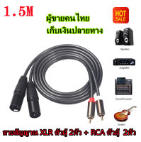 สายสัญญาณ XLR ตัวผู้ RCA ข้างละ2หัว สายสัญญาณเสียง หัวXLRตัวผู้ 2หัว ออก RCAตัวผู้ 2หัว