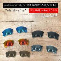 อะไหล่เลนส์ Half Jacket 2.0 (เลนส์ทดแทน แบบ Polarized) **ใช้ไม่ได้กับ Half Jacket 1.0**