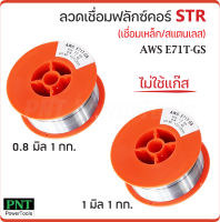 STR 2 in 1 ลวดเชื่อมแบบไม่ใช้แก๊ส ฟลักซ์คอร์ ( FLUX CORE ) ใช้กับงานเชื่อมสแตนเลส และเหล็กทุกชนิด เชื่อมนิ่ม เชื่อมไว สแลกร่อนง่าย ขนาด 1 และ 5 กก.