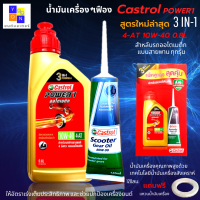 น้ำมันเครื่องออโต้castrol สูตรใหม่ล่าสุด 3 IN-1 น้ำมันออโต้ power-1 4-AT 0.8L+น้ำมันเฟืองท้าย 1 หลอด น้ำมันออโต้ pcx click xmax mmax สำหรับรถออโต้ทุกรุ่น