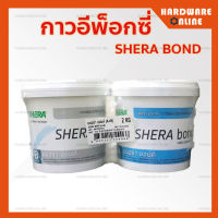 SHERA กาวอีพ็อกซี่ สำหรับยึดติด ไม้ บอร์ด ไฟเบอร์ซีเมนต์ เฌอร่าบอนด์ A + B - กาวยึด ปูน กับ บอร์ด หรือ ไม้พื้น