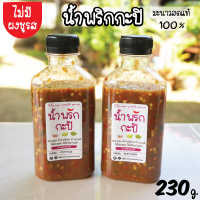 น้ำพริกกะปิ ขวดใหญ่ 230 g. (มะนาวสดแท้ 100%)