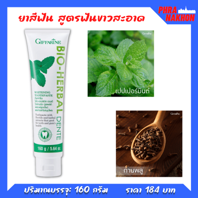 ป้องกันฟันผุ ฟันขาวสะอาด ลมหายใจหอมสดชื่น ขจัดคราบพลัค ยาสีฟัน BIO HERBAL DENTE WHITENING TOOTHPASTE