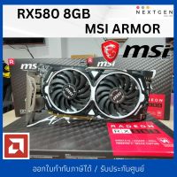 VGA RX580 8GB MSI ARMOR (มือสอง) ครบกล่อง✨ ✨  ประกัน ARC.03/2024 สินค้าพร้อมส่ง ✨ ✨