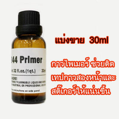 30ml    944primer9นำ้ยาประสานกาว2หน้า  เก็บขอบมุมสติ๊เกอร์กันเด้นออก  แบ่งจากกระป๋องใหญ่