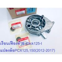 เรือนเฟืองท้าย+ลูกปืน(ชุด) ใช้แปลงล้อ17 PCX150,125(2012-2017) (ชุดดุมรุ่นClick125I)แท้ศูนย์HONDA100%