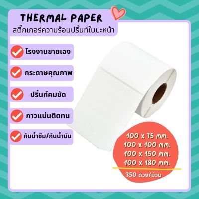 สติ๊กเกอร์ความร้อน กระดาษสติ๊กเกอร์ ใบปะหน้า บาร์โค้ด 100*75 100*100 100*150 100*180 Thermal paper ไม่ใช้หมึกราคาโรงงาน