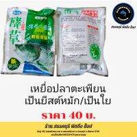 เหยื่อปลาตะเพียนเป็นยีนต์หมัก/เป็นใย
