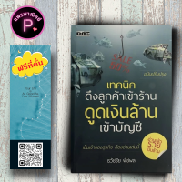 หนังสือ ราคา 220 บาท เทคนิคดึงลูกค้าเข้าร้าน ดูดเงินล้านเข้าบัญชี : การบริหารธุรกิจ เทคนิคการขาย กลยุทธ์การบริหารธุรกิจ