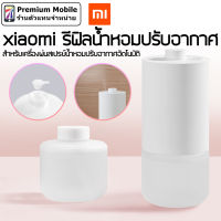 Xiaomi รีฟิลน้ำหอมปรับอากาศ สำหรับสเปรย์น้ำหอมปรับอากาศอัตโนมัติ กลิ่นหอม ผ่อนคลาย