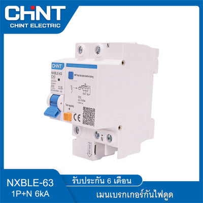 เบรกเกอร์กันดูดCHINT  RCBO รุ่น NXBLE-63 1P+N 30mA 6kA breaker (RCBO) เมนเบรกเกอร์ เบรกเกอร์ ลูกย่อย ลูกเซอร์กิต แบบเกาะราง