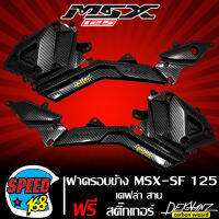 ฝาครอบข้าง,ฝาข้างตัวยาว MSX-SF125 ไฟ 2 ตา L+R  เคฟล่าสาน + สติกเกอร์ 3M DEKVANZ