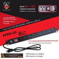 Apollo ปลั๊กติดตู้Rack PDU 8ช่อง รุ่น APDU02 สำหรับตู้ Cabinet Rack 6U/9U สายไฟยาว 1.5ม. เต้ารับ-เสียบ 3ขา มีระบบป้องกันไฟรั่ว