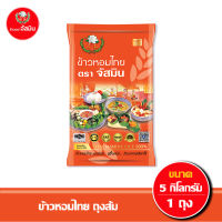 [ส่งฟรี] จัสมิน ข้าวหอม ไทย ถุงส้ม ขนาด 5กก. X 1 ถุง