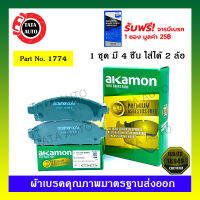 ผ้าเบรคAKAMON(หน้า)มิตซูบิชิ ไทรทัน2.4,2.5,2.8(2WD&amp;4WD)ปี 05-ON/ปาเจโร่สปอร์ต ปี 08-15/1774