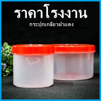 กระปุกเกลียวฝาสีแดง กระปุก กระปุกฝาแดง กระปุกPP กระปุกพลาสติก กระปุกพลาสติกฝาแดง 1 ใบ (H6)