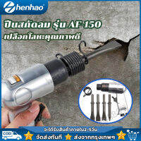 ปืนสกัดลม ปืนสกัดลม พร้อมดอกสกัด 150MM   1 / 4in Air Shovle Air Hammer Handheld Pneumatic Tool Professional Complete