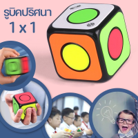 【Pluck】Qiyi 1x1 รูบิค Rubiks Cube ของเล่นฝึกสมอง ลูกบาศก์รูบิคปลายนิ้ว หมุนได้ เกมทางปัญญา