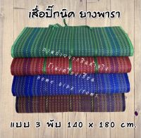 เสื่อพับปิ๊กนิค ยางพารา 3 พับ 140x180 cm. เกรดA