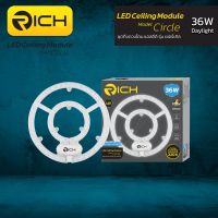 โคมไฟเพดาน LED 36W RICH Circle Module ติดตั้งง่ายผลิตจากอลูมิเนียมคุณภาพสูง อายุการใช้งานยาวนาน 20,000 ชั่วโมง