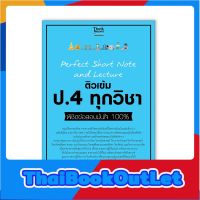 Thinkbeyond Book(ธิงค์บียอนด์ บุ๊คส์)หนังสือ Perfect Short Note and Lecture ติวเข้ม ป.4 ทุกวิชา  8859099307314