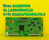 ทีคอน SAMSUNG รุ่น LA32C630K1R พาร์ท S120APM4C4LV0.4 ของแท้ถอด มือ2