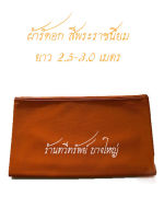 ผ้ารัดอก ผ้ายืดมองตากูร์อย่างดี สีพระราชนิยมเข้ม ขนาด 2 เมตร, 2.5 เมตร และ 3 เมตร (ผ้ายืดมองตากูร์ คุณภาพดี)