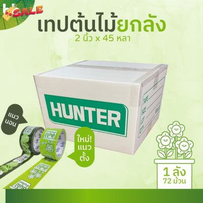 เทปยกลัง 72 ม้วน เทปต้นไม้ ห้ามโยน!! 2 นิ้ว 45 หลา OPP tape ปิดกล่อง ติดกล่อง สก็อตเทป tree tape เทประวังแตก #กาว #เทปกาว #กาว3m #3m #กาว2หน้า #เทปกาว  #เทปกันลื่น  #เทปกาวกันน้ำ  #เทป