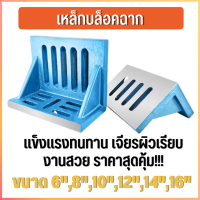 *พร้อมส่ง บล็อคเหล็กฉาก Angle Plate แข็งแรงทนทาน 6/8/10/12/14/16 นิ้ว ราคาถูกคุ้มค่า