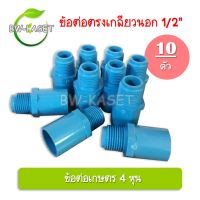 ข้อต่อตรงเกลียวนอก1/2 ( 4 หุน) ข้อต่อท่อเกษตร (แพ็ค 10 ชิ้น) ต่อเกลียวนอก เกษตร ระบบน้ำในสวน