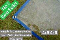 พลาสติกใส ผ้าใบใส ผ้ายางใส Clear plastic sheet PVC ใส เกรดAAA คุณภาพดี ขนาด 4x5 4x6 ทนแดด/ทนฝน ไม่รั่วน้ำ น้ำหนักเบา มีรูร้อยเชือกรอบผืนพร้อมใช้งาน