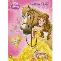 Aksara for kids หนังสือเด็ก สมุดภาพ ระบายสี โฉมงาม กับ อสูร Disney Beauty and the Beast