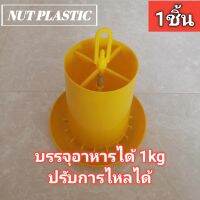 NutPlastic ถังให้อาหารไก่ปรับการไหลได้ ขนาดบรรจุ 1kg แพ็ค 1ชิ้น