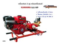 เครื่องพ่นยา 3 สูบ พร้อมเครื่องยนต์เบนซิน KWM8.0LMD V-OHV แดง ปั้มพ่นยาสามสูบ TAKARA ทูอินวัน รุ่น TK-30C-2 ขนาด 1 นิ้ว  (01-0317)