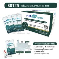 ชุดตรวจ ATK HIP B0125  กล่องรวม25 test (มีซองแยกเป็นชุด)ก้านสั้น ตรวจได้ทุกสายพันธ์ มีอย. นำเข้าถูกต้องออกใบกำกับภาษีได้