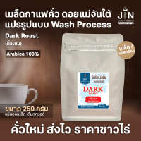 MT เมล็ดกาแฟคั่ว เกรด A+ Dark Roast คั่วเข้ม ดอยแม่จันใต้  ขนาด 250g. ส่งไว คั่วใหม่ทุกวัน ส่งออกทุกเช้า