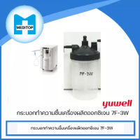 กระบอกทำความชื้นเครื่องผลิตออกซิเจน  YUWELL รุ่น 7F-3W  จำนวน 2 ชิ้น